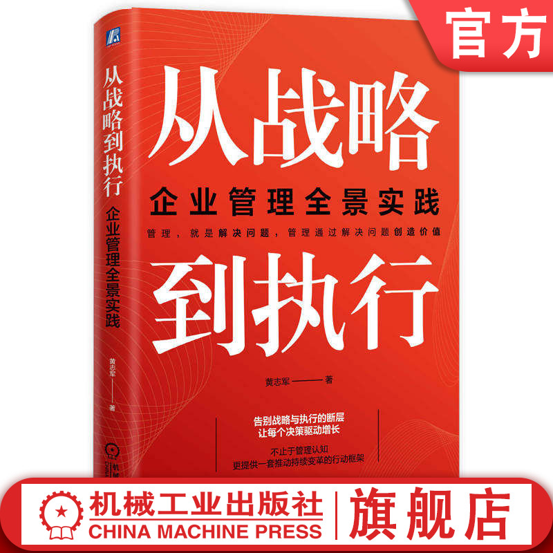 官网正版 从战略到执行:企业管理全景实践 黄志军 企业管理 公司战略 发展战略 管理者 组织 机械工业出版社