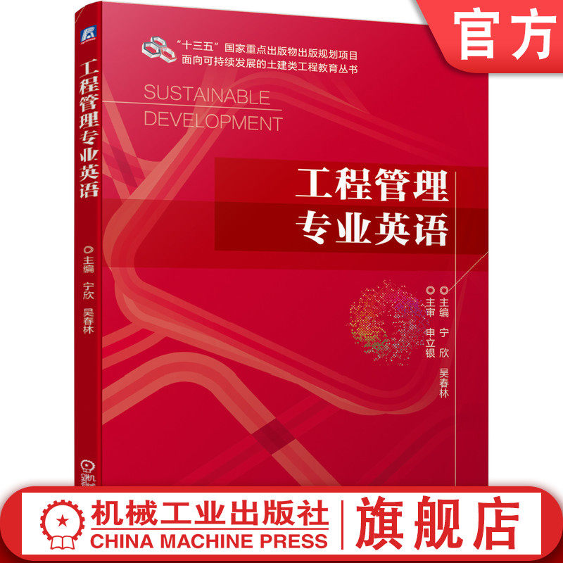 官网正版 工程管理专业英语 宁欣 吴春林 本科教材 9787111637028 机械工业出版社旗舰店