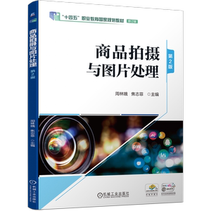 官网正版 商品拍摄与图片处理 第2版 周林娥 焦志菲 9787111748373 机械工业出版社 教材