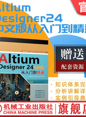 官网现货 Altium Designer 24中文版从入门到精通 樊志浩 孟培 胡仁喜 电路设计 印刷电路 原理 机械工业出版社 9787111762829