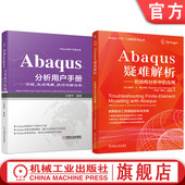 共2册 Abaqus疑难解析 介绍 执行与输出卷 Abaqus原版 Abaqus分析用户手册 中文版 用户手册 官网套装 空间建模 套装