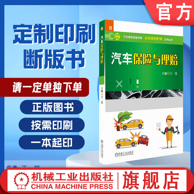 定制断版书 请单独下单 汽车保险与理赔 王一斐 9787111561811 机械工业出版社