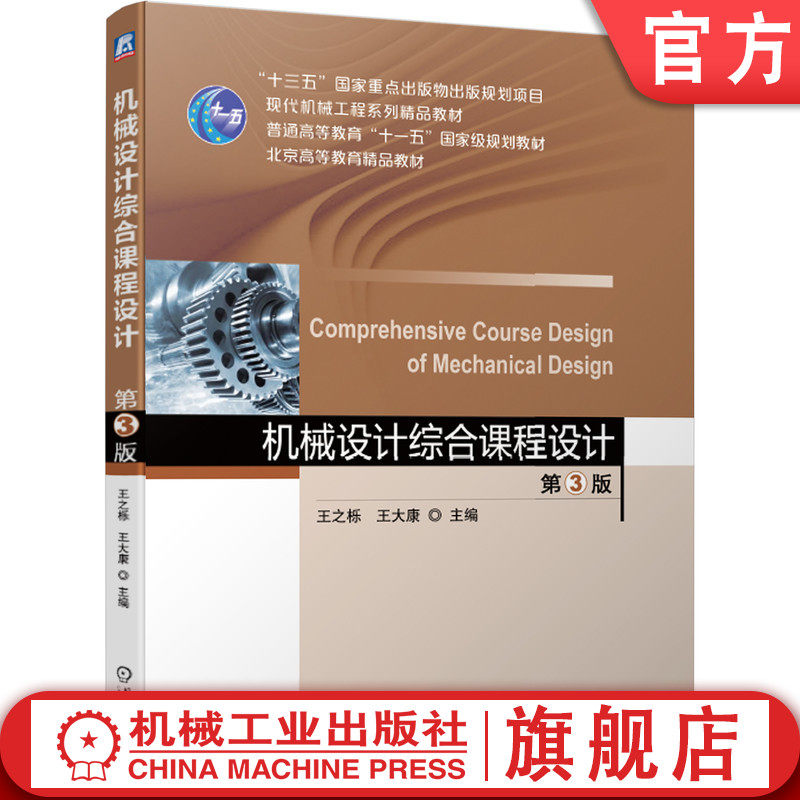 官网正版 机械设计综合课程设计 第3版 王之栎 王大康 现代机械工程系列精品教材 9787111622109 机械工业出版社旗舰店