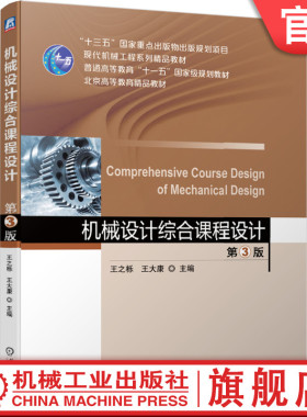 官网正版 机械设计综合课程设计 第3版 王之栎 王大康 现代机械工程系列精品教材 9787111622109 机械工业出版社旗舰店