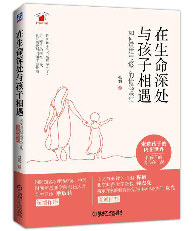 官网正版 在生命深处与孩子相遇 如何重建与孩 子的情感联结 张娟 亲子沟通 情感联结 读懂儿童 心理学 机械工业出版社旗舰店