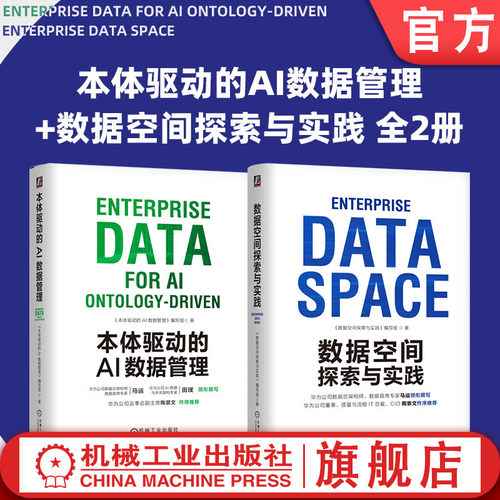 官网套装 本体驱动的AI数据管理+数据空间探索与实践 套装全2册 数据治理 数据流通 数据要素化 数据之道 数据产品 数据空间