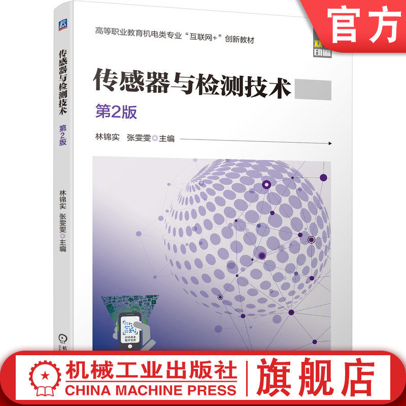 官网正版 传感器与检测技术 第2版 林锦实 张雯雯 高等职业教育教材 9787111678564 机械工业出版社旗舰店