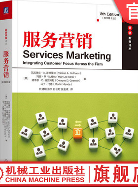 官网正版 服务营销（原书第8版） [美]瓦拉瑞尔·A. 泽丝曼尔(Valarie A. Zeithaml) 著 9787111793823 机械工业出版社 教材