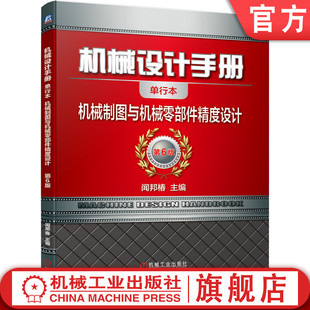 表面粗糙度 比例标注 配合 闻邦椿 械零部件精度设计 官网正版 机 计量器具 械制图与机 图样画法 机械设计手册 单行本 标准公差