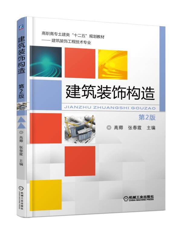 建筑装饰构造（第2版） 高卿 高职高专土建类“十二五”规划教材——建筑装饰工程技术专业