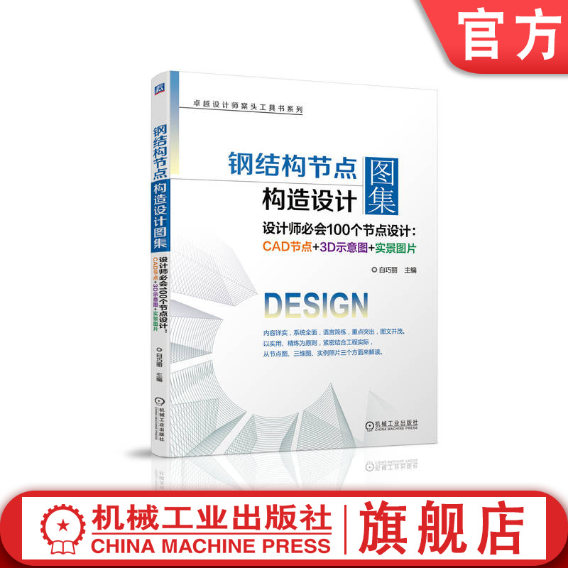 官网正版钢结构节点构造设计图集白巧丽 9787111701217卓越设计师案头工具书系列基础知识钢结构节点构造施工安全防护