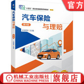 祁翠琴 第4版 9787111750000 机械工业出版 教材 官网正版 社 汽车保险与理赔