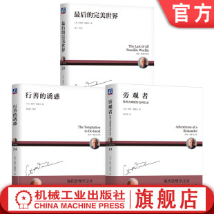 德鲁克 社会生态学 精神世界 行善 诱惑 完美世界 走进德鲁克 最后 小说 官网套装 旁观者：管理大师德鲁克回忆录 自传与小说