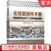 尺寸 铆钉 自钻自攻螺钉 杨国栋 第4版 螺柱 销 实用紧固件手册 螺母 自挤 官网正版 垫圈型式 挡圈 组合件 魏兵 连接副 螺栓