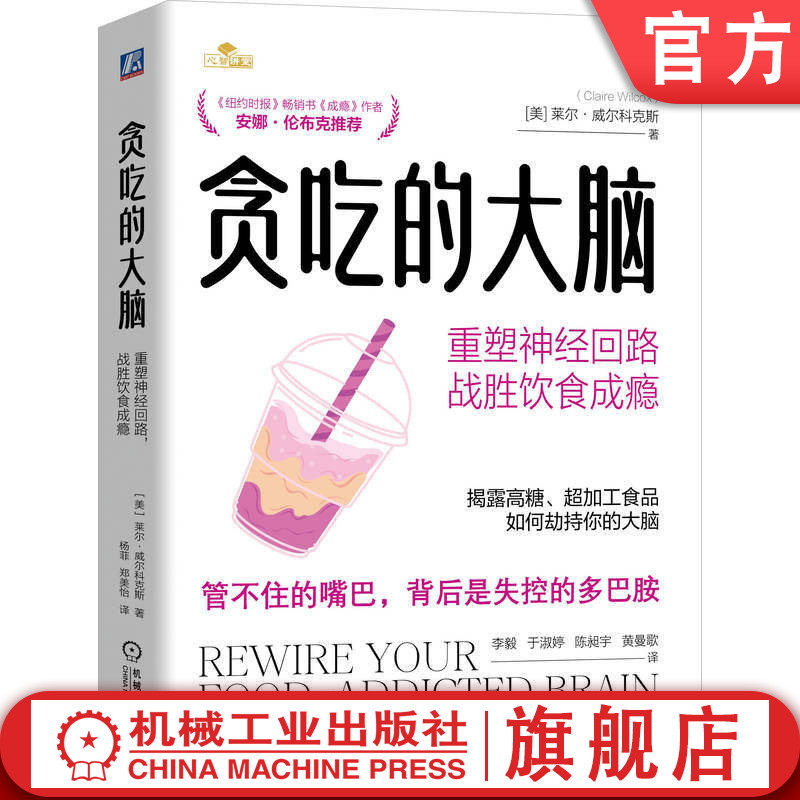 官网正版 贪吃的大脑 管不住的嘴巴 背后是失控的多巴胺 克莱尔·威尔科克斯 心理健康 神经科学 饮食 成瘾 机械工业出版社