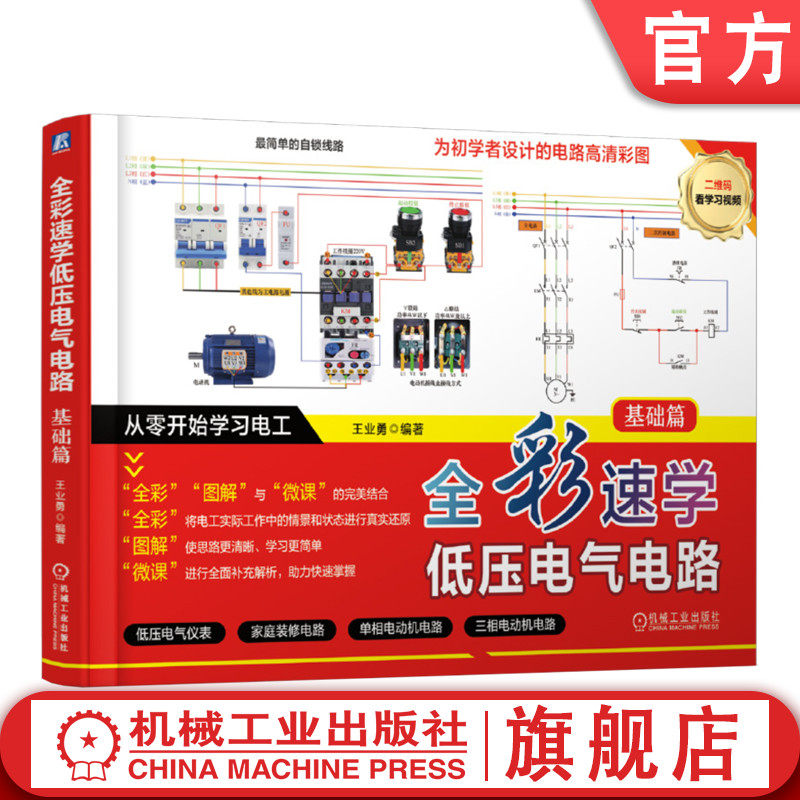 官网现货 全彩速学低压电气电路 基础篇 全彩图解 全彩速学 全彩学习电气电路 速学电气电路 低压电气电路 速学/基础篇 电工实操