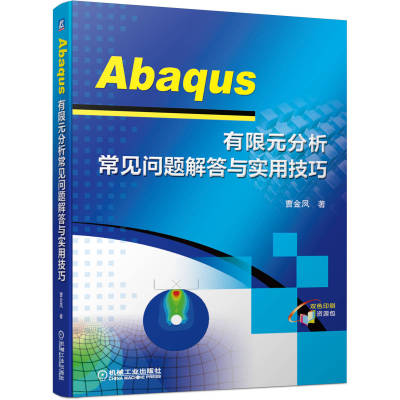 Abaqus 有限元分析常见问题解答与实用技巧 曹金凤 有限元分析 附赠资源包 9787111664352