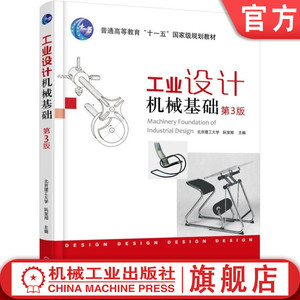 官网正版 工业设计机械基础 第3版 北京理工大学 阮宝湘 普通高等教育教材 9787111541530 机 械工 业出版社旗舰店