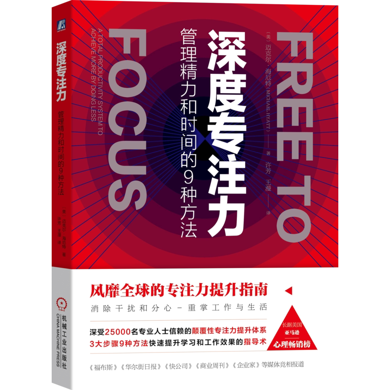 官网正版 深度专注力 管理精力和时间的9种方法 迈克尔 海厄特 思考 规划 评估 恢复 删除 舍弃 自动化 授权 工作方程式 整合 设计