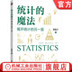 大样本定理 拿破仑 假设 吴喜之 机械工业出版 社 揭开统计 辩论 统计 魔法 官网正版 逻辑 正态分布 滑铁卢 另一面 非黑即白