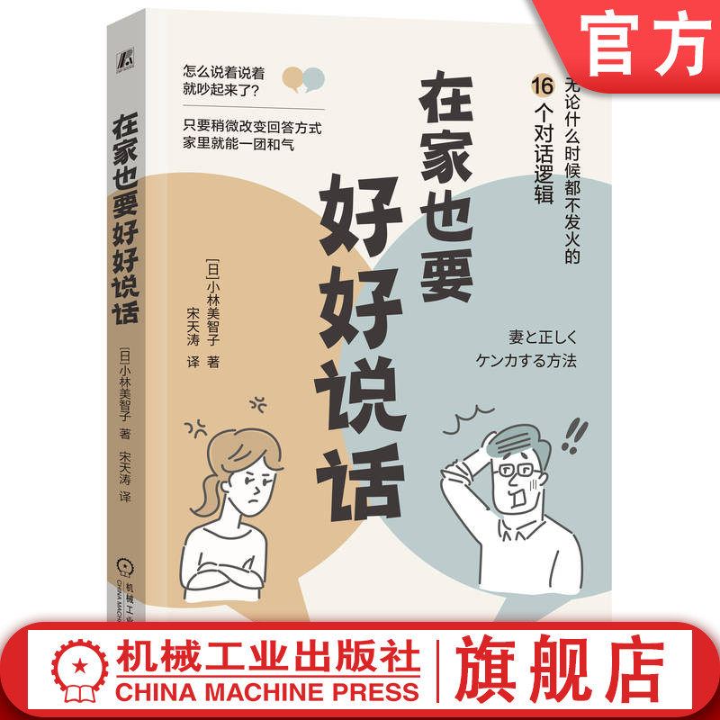 官网正版 在家也要好好说话 小林美智子 家庭和谐 分担家务 避免争吵 有效沟通 心理变化 真实想法 产生问题的根本原因 轻松化解
