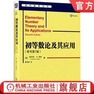 肯尼思· 同余 密码 美 原书第7版 社 H.Rosen Kenneth 初等数论及其应用 学 二次剩余 素数 H.罗森 官网正版 机械工业出版