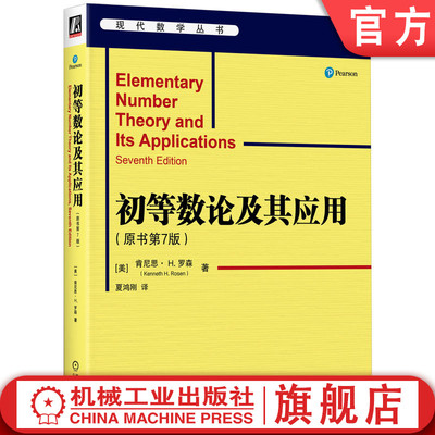 官网正版 初等数论及其应用（原书第7版） [美]肯尼思· H.罗森(Kenneth H.Rosen)  机械工业出版社 素数 同余 二次剩余 密码学