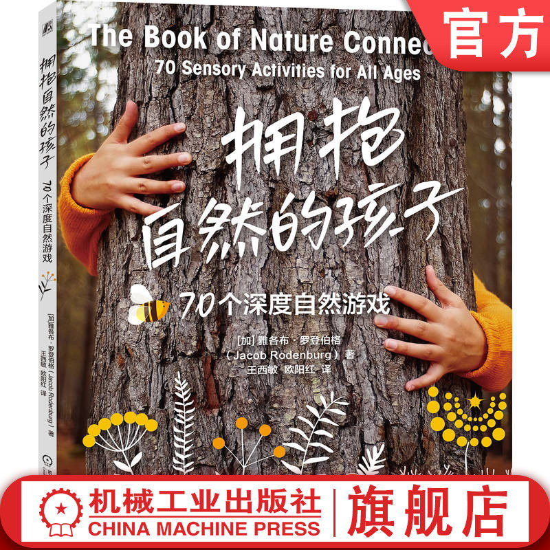 官网正版 拥抱自然的孩子:70个深度自然游戏 雅各布·罗登伯格 亲子教育 家庭教育 自然教育 家庭生活 亲子 教育 游戏 自然