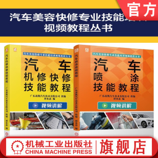 共2册 汽车美容快修技能培训视频教程丛书 汽车机修快修技能教程 汽车喷涂技能教程 社旗舰店 套装 机械工业出版 官网正版