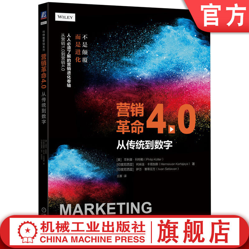 官网正版 营销革命4.0 从传统到数字 菲利普 科特勒 品牌选择 权力转移 矛盾的连接 子文化 WOW 未来场景 机械工业出版社