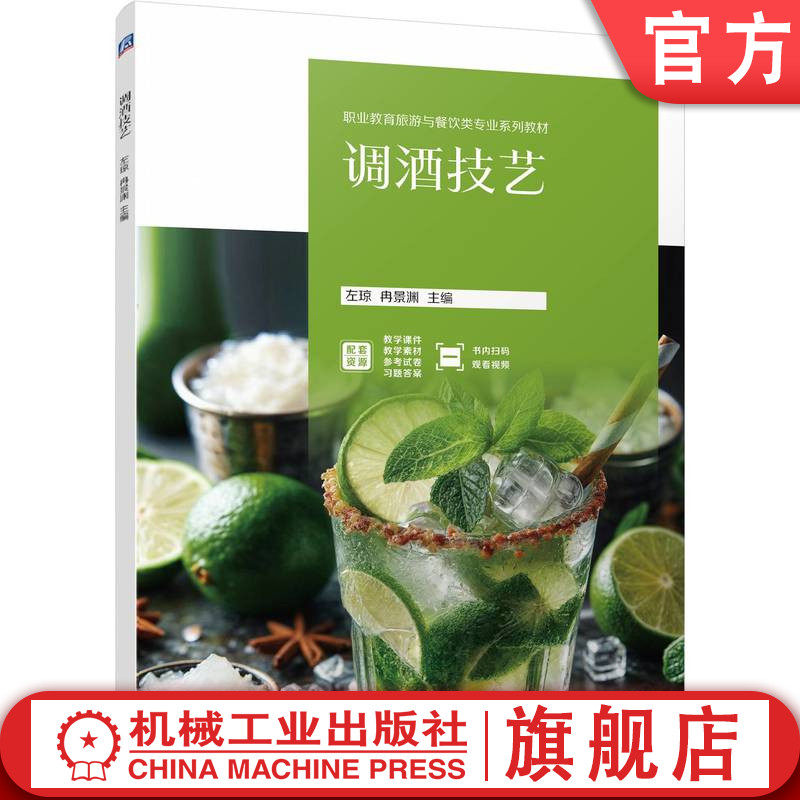官网正版 调酒技艺 左琼  冉景渊 9787111766773 机械工业出版社 教材