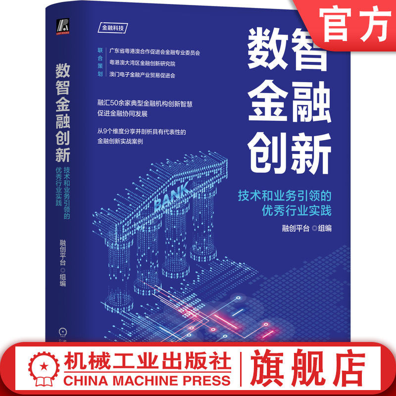 官网正版 数智金融创新：技术和业务引领的优秀行业实践 融创平台 数字化 数字化转型 智能化 金融 银行数字化 RPA 银行运营