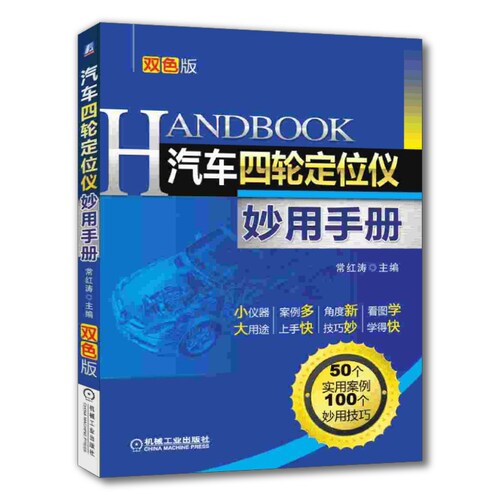 汽车四轮定位仪妙用手册常红涛