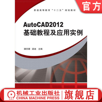 官网正版AutoCAD2012 基础教程及应用实例 潘苏蓉  梁迪  主编 普通高等教育十二五规划教材 机械工业出版社