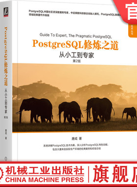 官网正版 PostgreSQL修炼之道 从小工到专家 第2版 唐成 数据库领域经典著作升级版 技术内幕 特色功能 优化