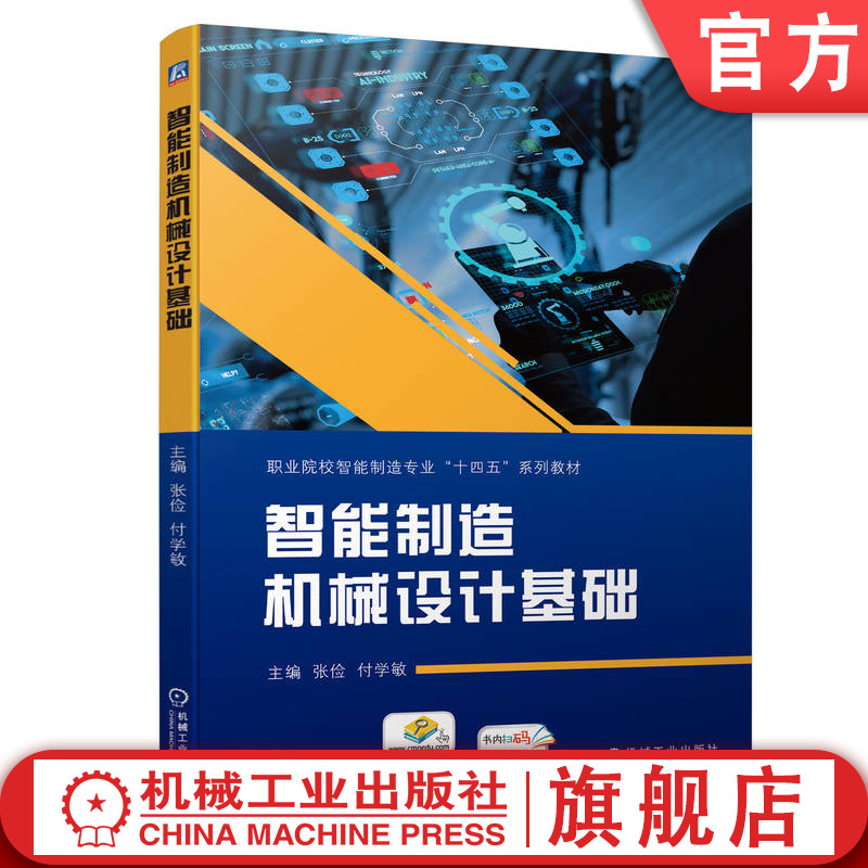 官网正版 智能制造机械设计基础 张俭 付学敏 高等职业院校系列教材 9787111731504 机 械工业出版社旗舰店
