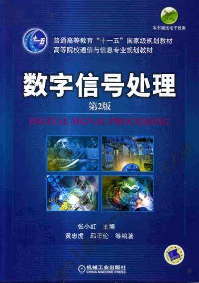 数字信号处理第2版张小虹高等院校通信与信息专业规划教材 9787111152606机械工业出版社全新正版-封面