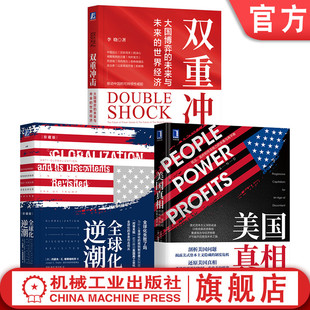 美国 人民币国际化 美国真相 经济全球化 美国霸权 世界经济 全球化 双重冲击 全球化逆潮 关税贸易三本套 官网套装
