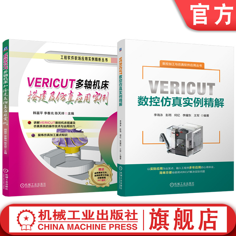 官网套装 VERICUT数控仿真实例精解 VERICUT多轴机床搭建及仿真应用实例 套装共2册 机械工业出版社