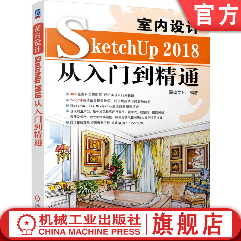 室内设计SketchUP 2018从入门到精通 麓山文化 三维软件 建模 灯光设计 渲染 3ds Max VRay 9787111648352机械工业出版社