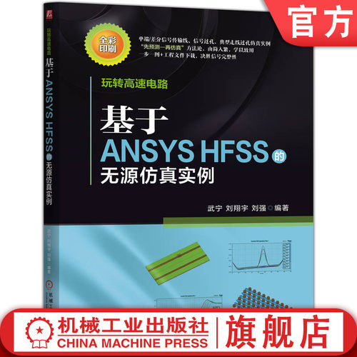 官网现货 玩转高速电路：基于ANSYS HFSS的无源仿真实例 高速电路  ANSYS HFSS  无源仿真  信号完整性  仿真实例
