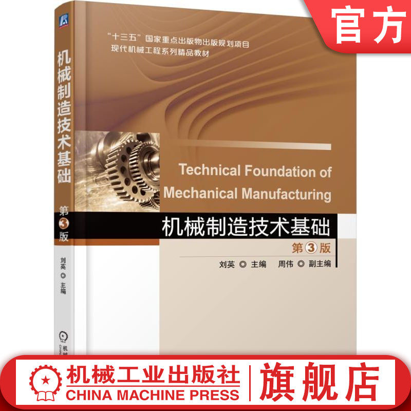 官网正版 机械制造技术基础  第3版 刘英  9787111583523 机械工业出版社 教材
