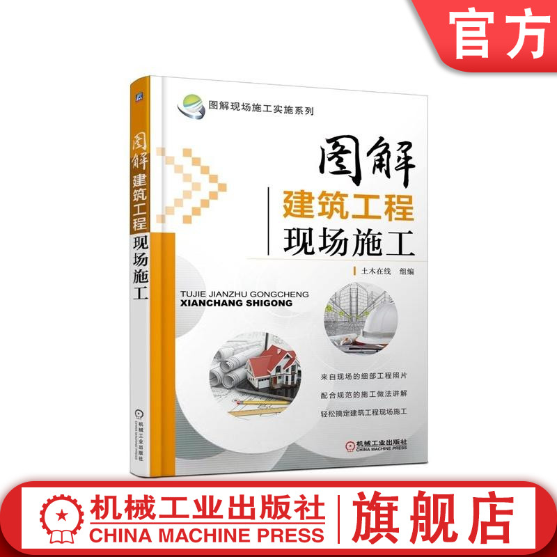 官网正版图解建筑工程现场施工黄肖基础工程混凝土砌体结构装饰装修屋面工程土方工程降水排水桩基钢筋预应力