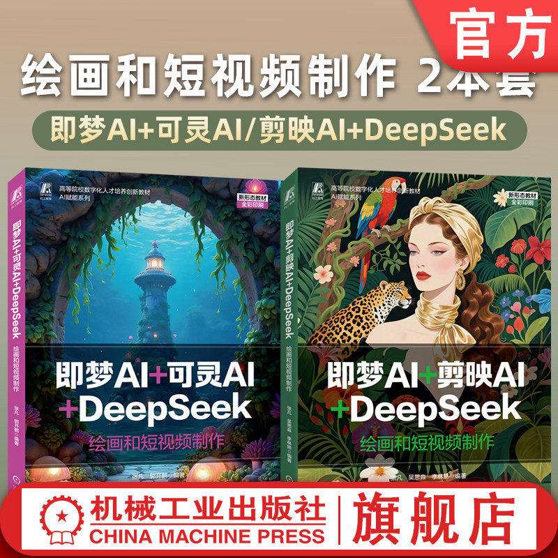官网套装 即梦AI+可灵AI/剪映AI+DeepSeek——绘画和短视频制作 2本套 机械工业出版社
