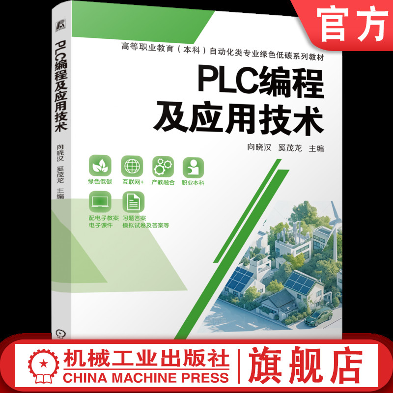 官网正版 PLC编程及应用技术 向晓汉 奚茂龙 9787111789826 机械工业出版社 教材
