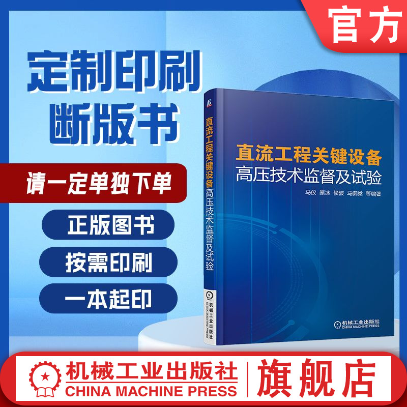 定制断版书 请单独下单 直流工程关键设备高压技术监督及试验 张文斌 9787111577232 机械工业出版社