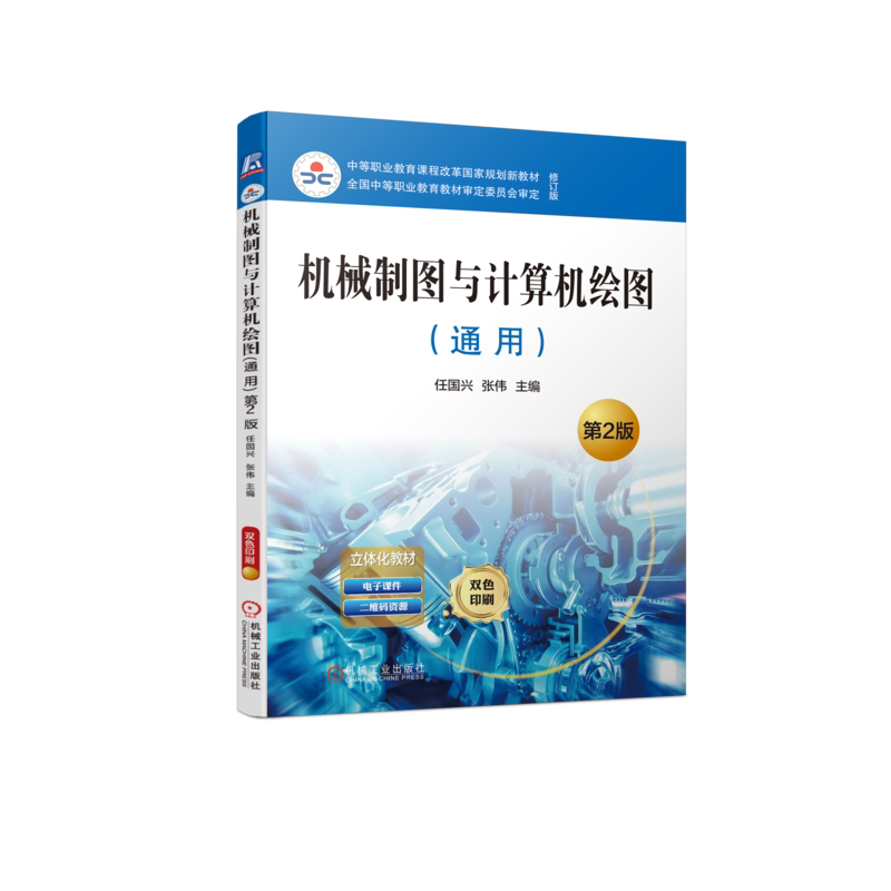 官网正版 机械制图与计算机绘图 通用 第2版 任国兴 张伟 中等职业教育教材 9787111733973 机 械工业出版社旗舰店