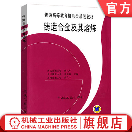 官网正版 铸造合金及其熔炼 陆文华 李隆盛 黄良余 普通高等教育教材 9787111051527 机械工业出版社旗舰店
