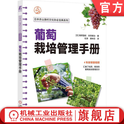 官网正版 葡萄栽培管理手册  高桥国昭阳光玫瑰 巨峰 玫瑰露等葡萄栽培秘笈 专家倾囊相授 改善葡萄栽培 葡萄种植 葡萄生产管理