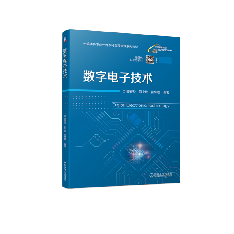 官网正版 数字电子技术 姜春玲 田中俊 崔祥霞 高等学校系列教材 9787111717935 机械工业出版社旗舰店